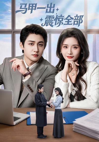 马甲一出，震惊全部