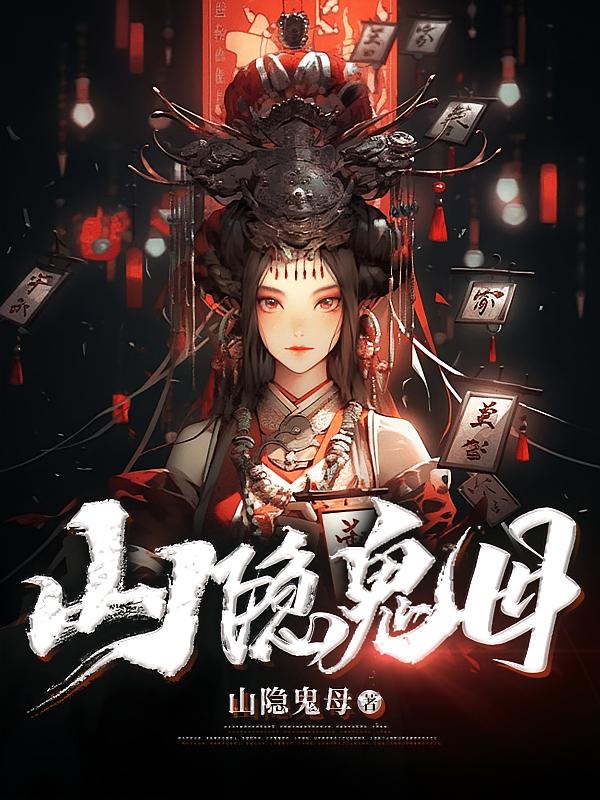 山隐鬼母