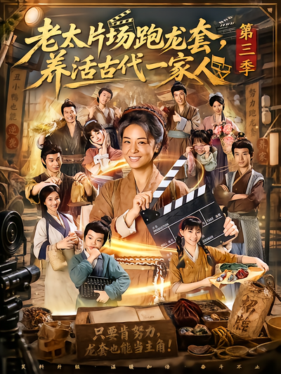 老太片场跑龙套，养活古代一家人第三季封面