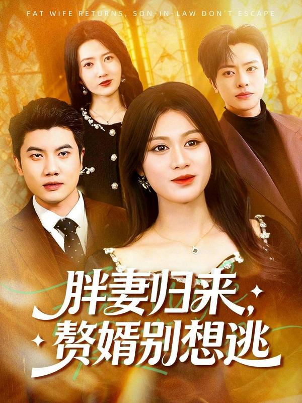 短剧胖妻归来，赘婿别想逃海报