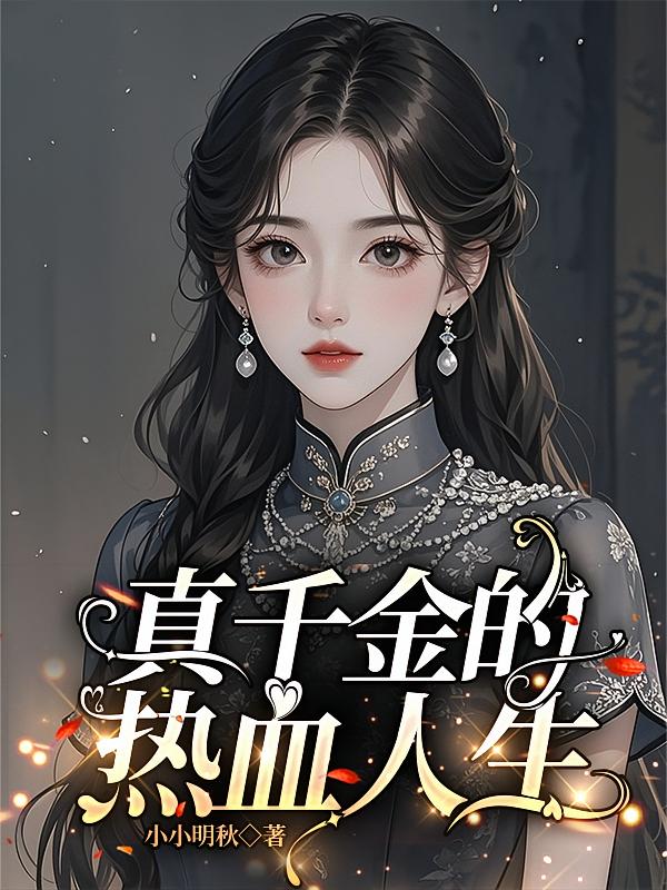 真千金的热血人生