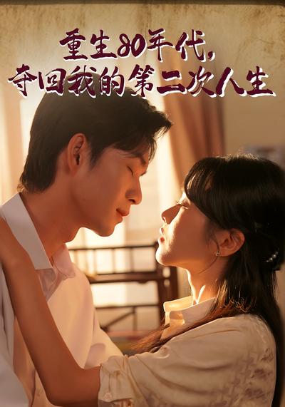 重生80年代，夺回我的第二次人生