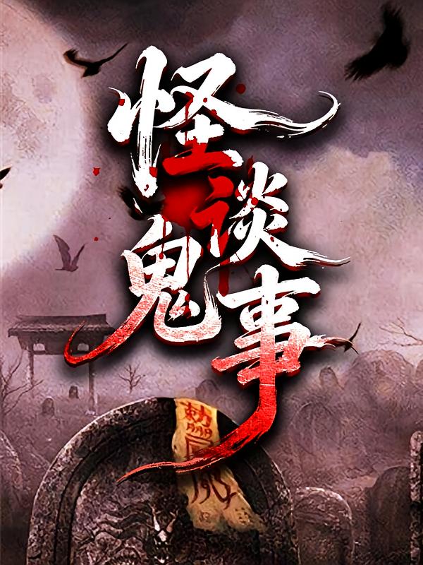 怪谈鬼事：维华讲民间鬼故事|恐怖悬疑