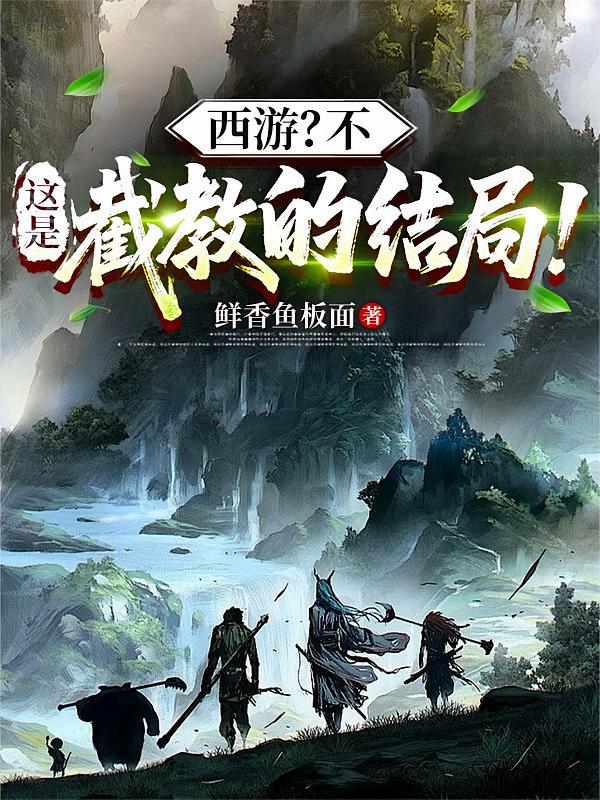 西游？不，这是截教的结局！