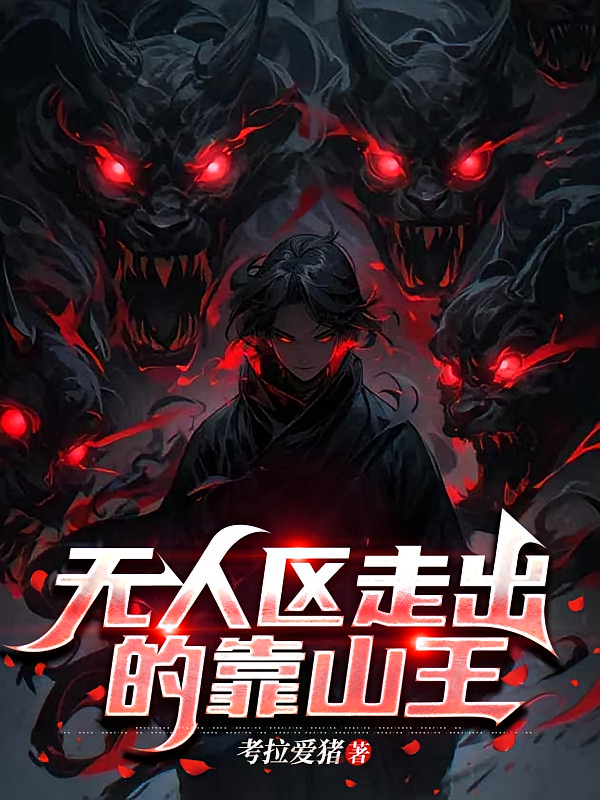 无人区走出的靠山王