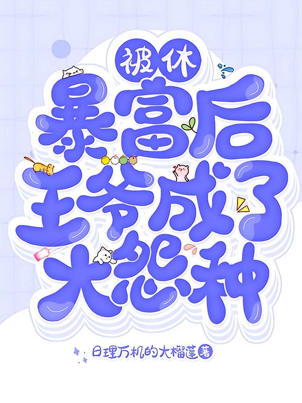 被休暴富后，王爷成了大怨种