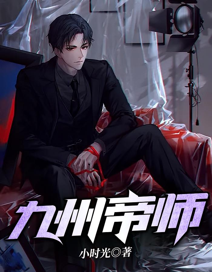 九州帝师