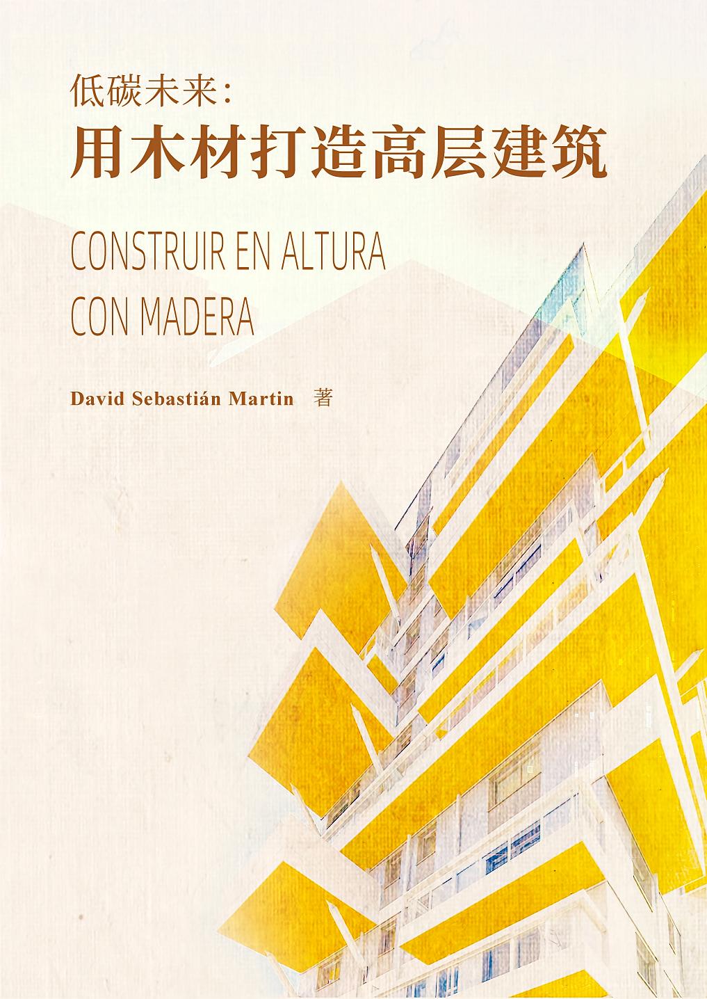 低碳未来：用木材打造高层建筑