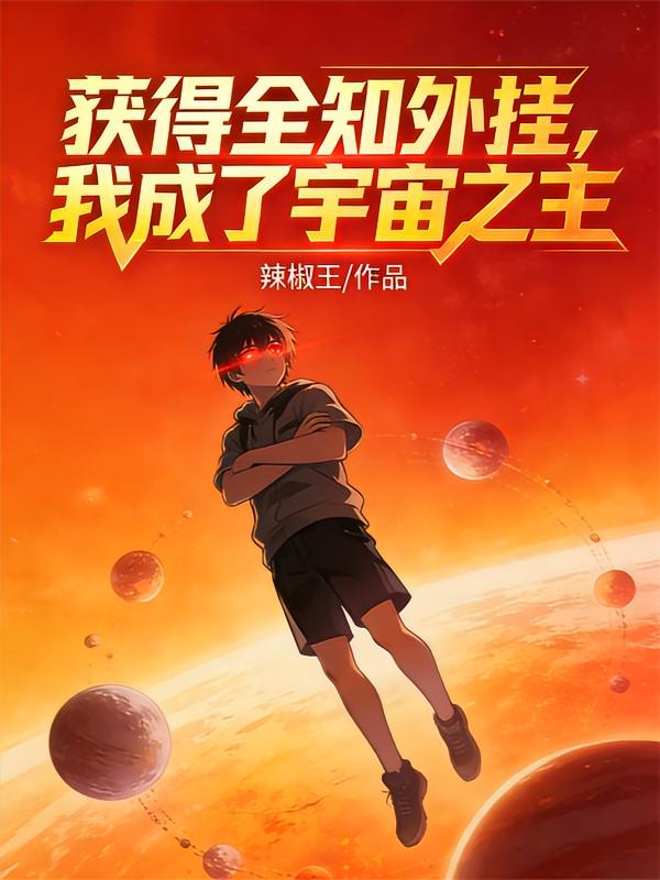 获得全知外挂，我成了宇宙之主