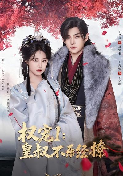 权宠1：皇叔不经撩