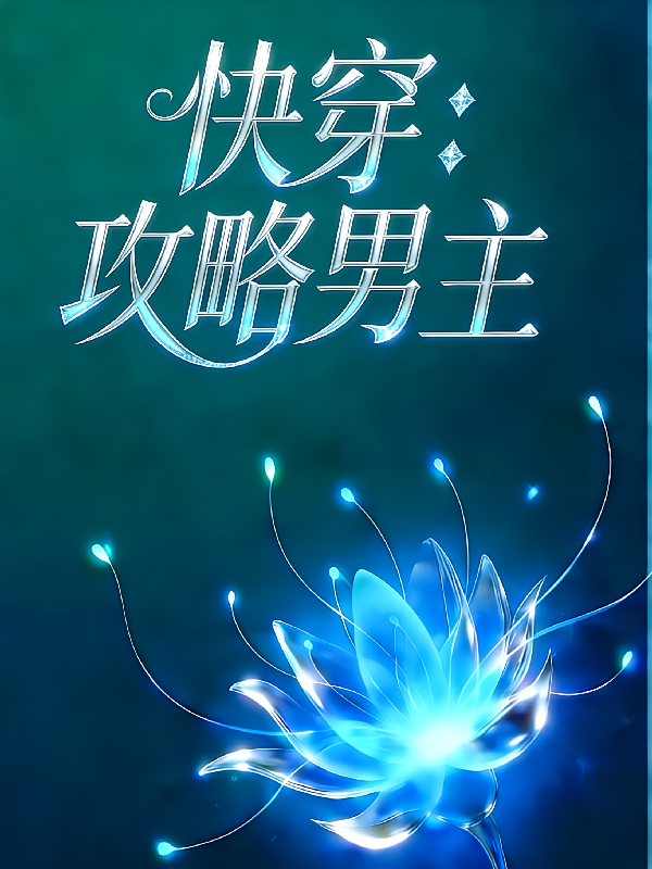 快穿：攻略男主，