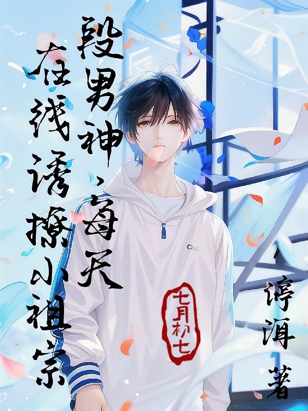 段男神，每天在线诱撩小祖宗