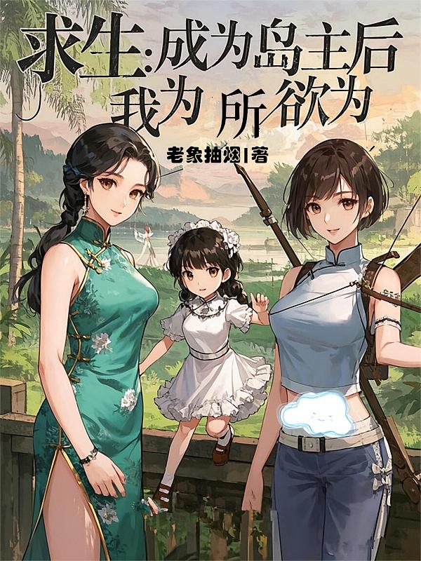 求生：成为岛主后，我为所欲为
