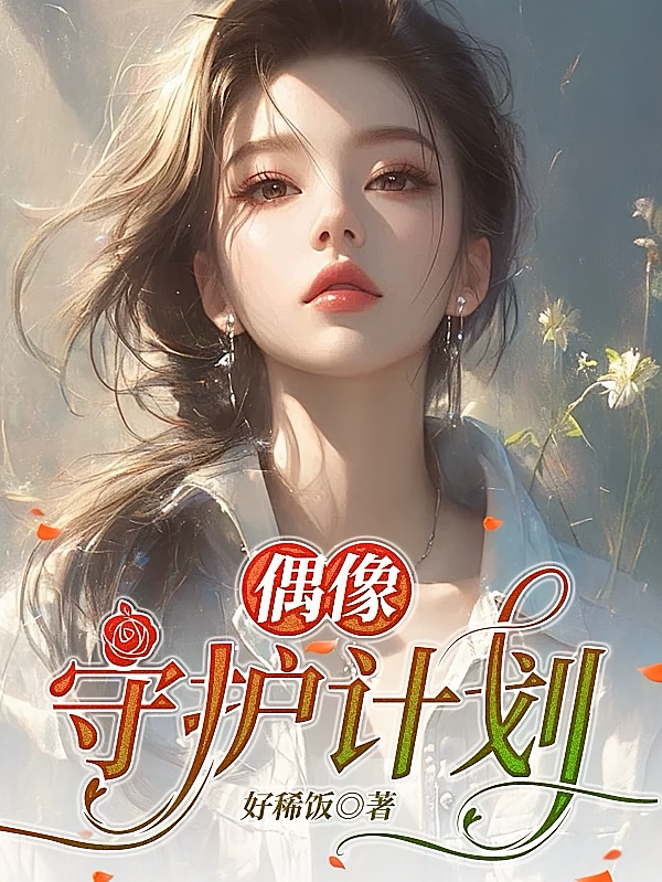 偶像守护计划