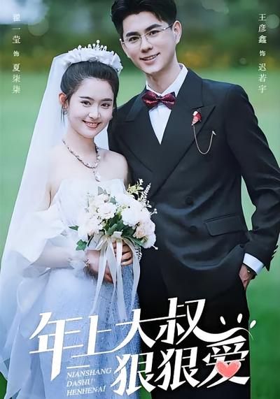 年上大叔狠狠爱