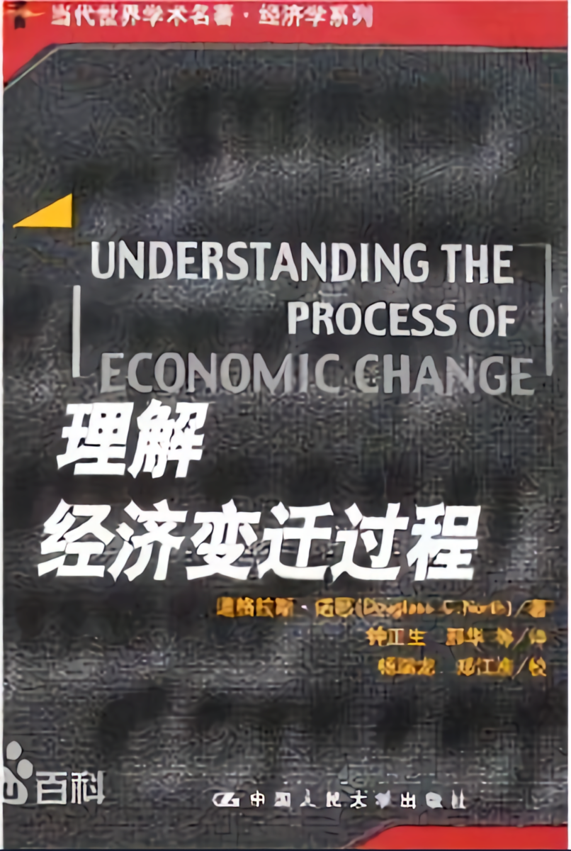 理解经济变迁过程（当代世界学术名著·经济学系列）
