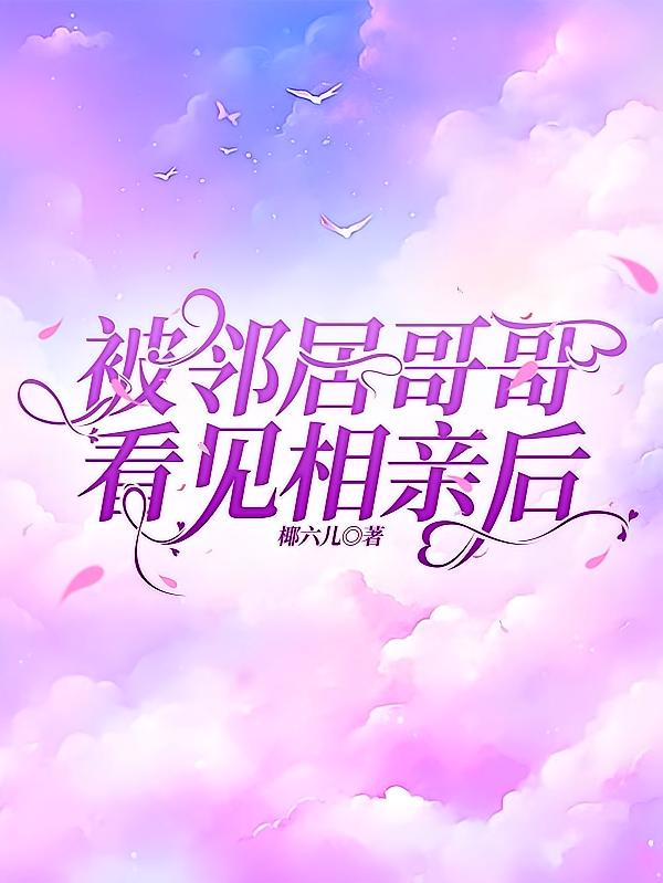 被邻居哥哥看见相亲后