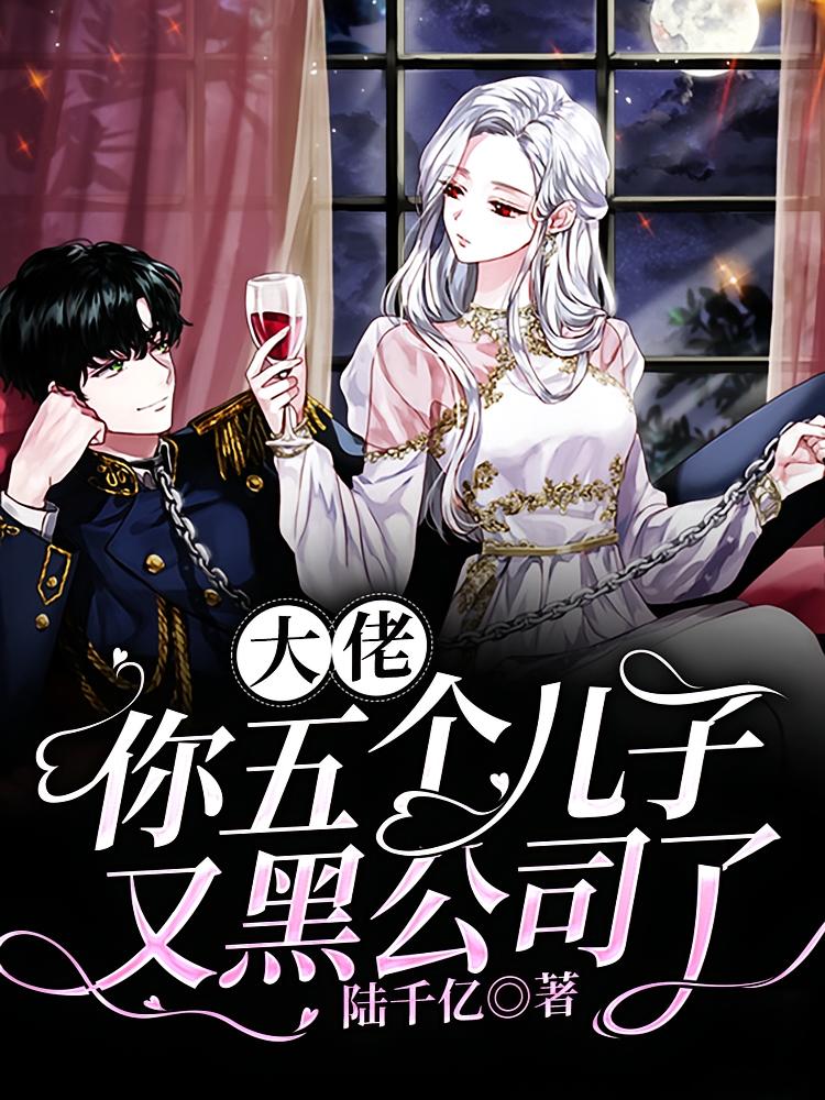 大佬，你五个儿子又黑公司了