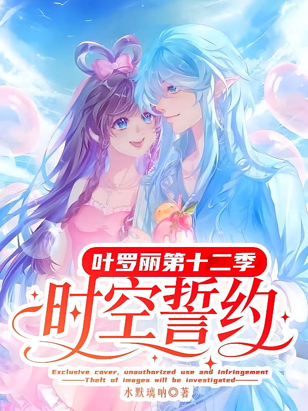 叶罗丽第十二季：时空誓约