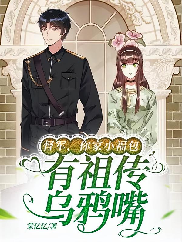 督军，你家小福包有祖传乌鸦嘴