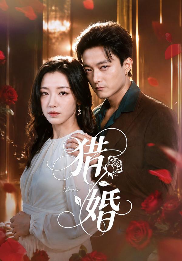 短剧《猎婚》海报