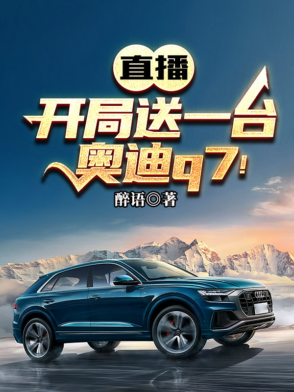 直播：开局送一台奥迪q7！