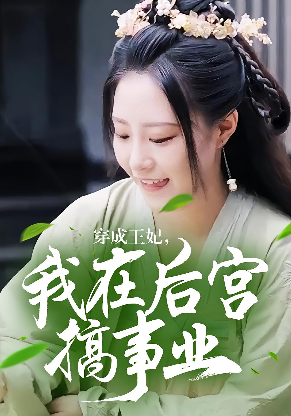 穿成王妃，我在后宫搞事业