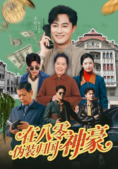 在八零伪装归国神豪