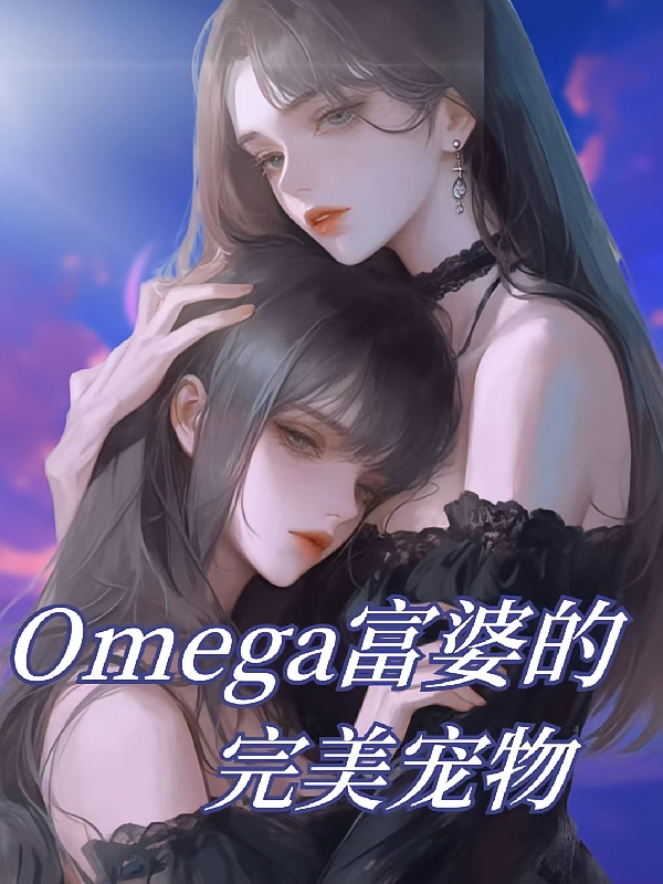 富婆Omega的完美宠物