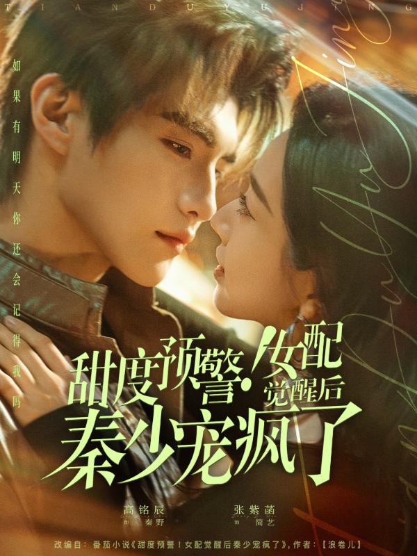 短剧甜度预警！女配觉醒后秦少宠疯了海报