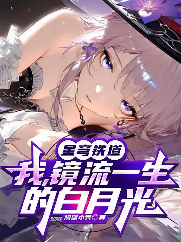 星穹铁道：我，镜流一生的白月光