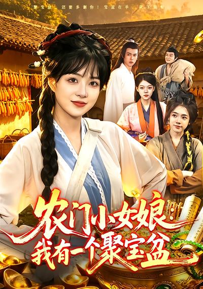 农门小女娘：我有一个聚宝盆 - 在线观看