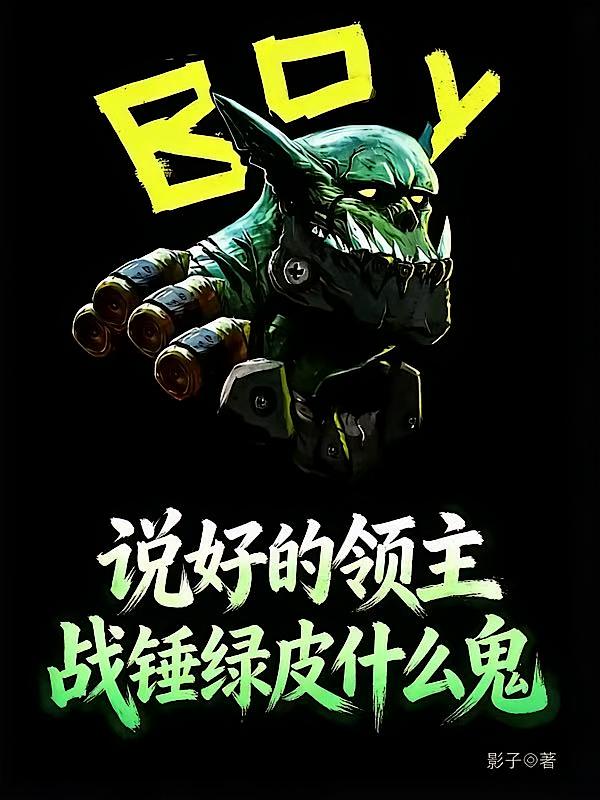 说好的领主，战锤绿皮什么鬼