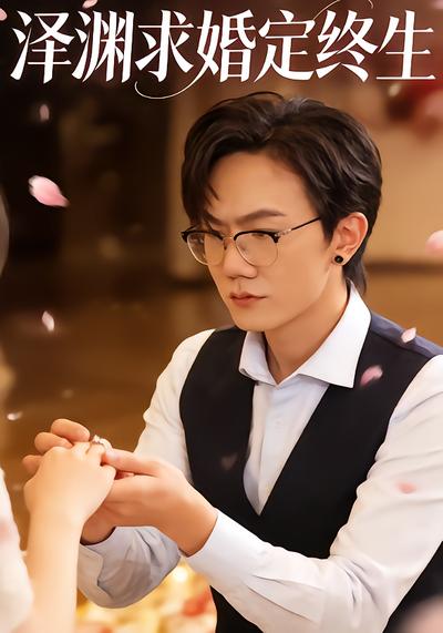 泽渊求婚定终生 - 在线观看