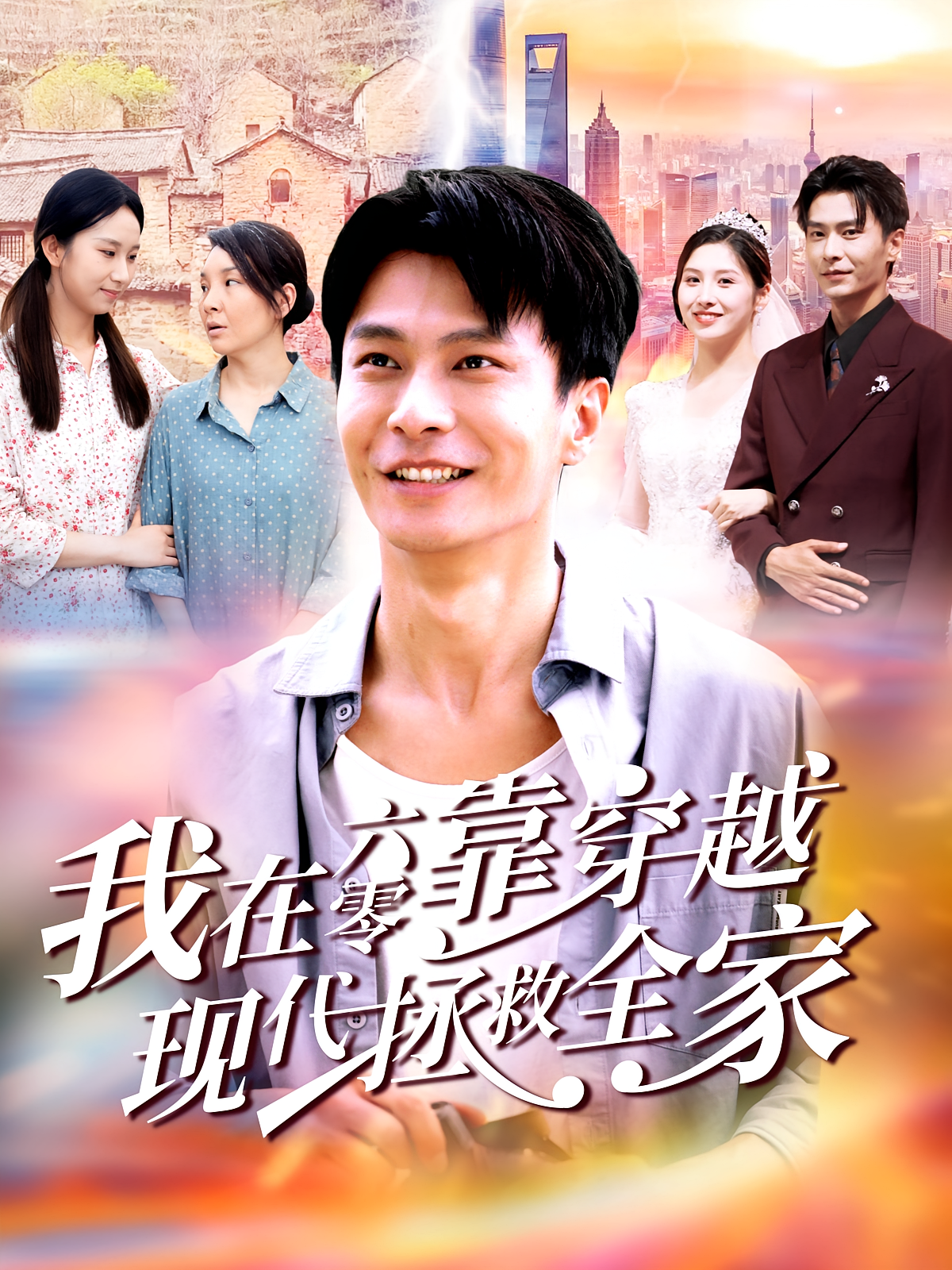 我在六零靠穿越现代拯救全家