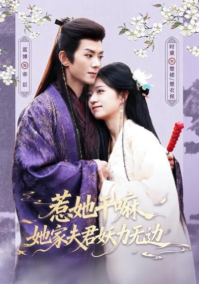 惹她干嘛，她家夫君妖力无边 - 在线观看