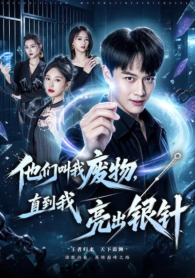 他们叫我废物，直到我亮出银针 - 在线观看