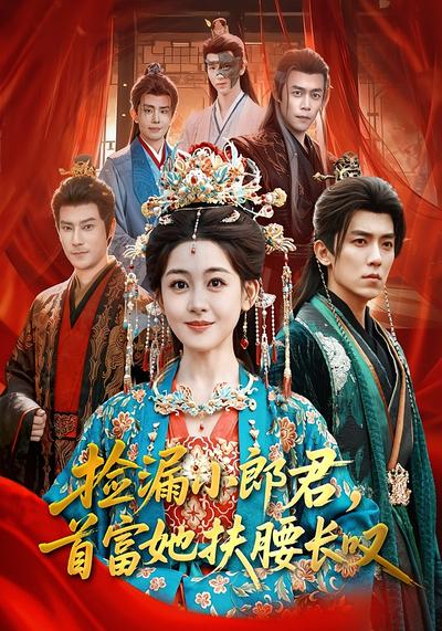 捡漏小郎君，首富她扶腰长叹