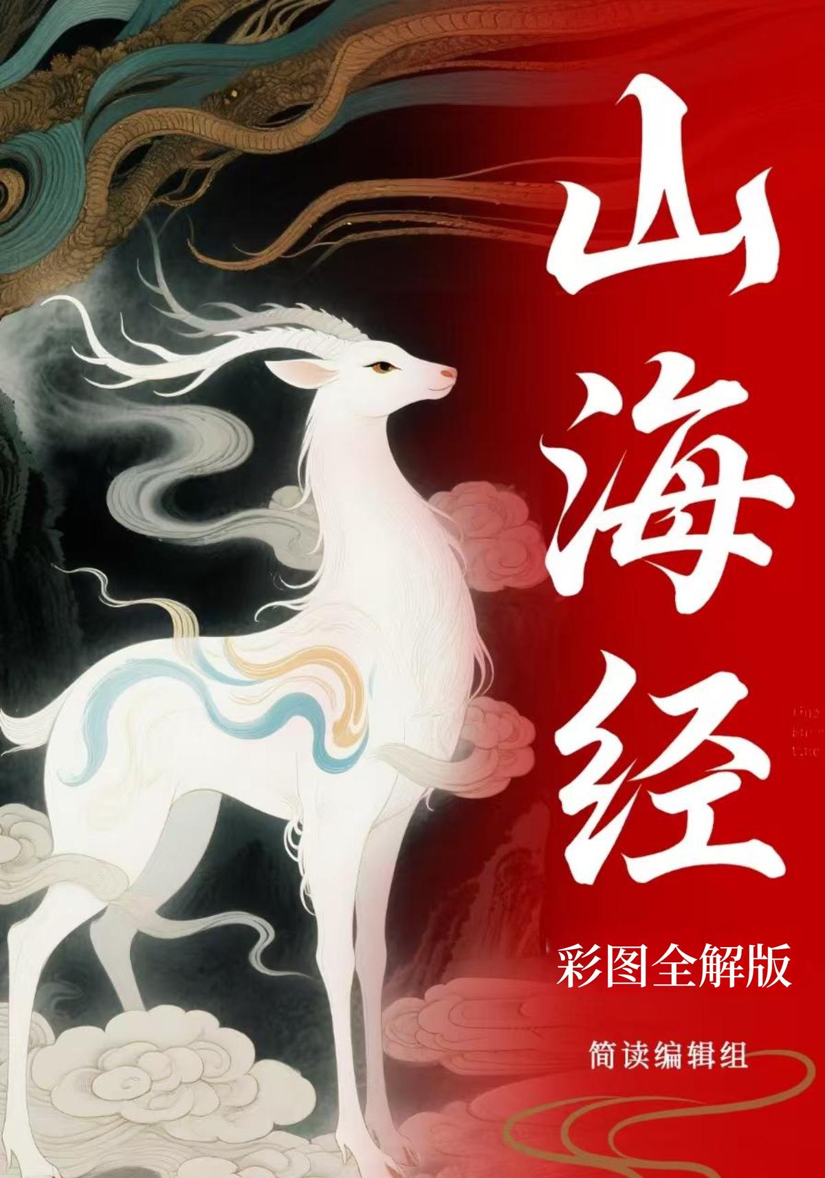 山海经（彩图全解版）
