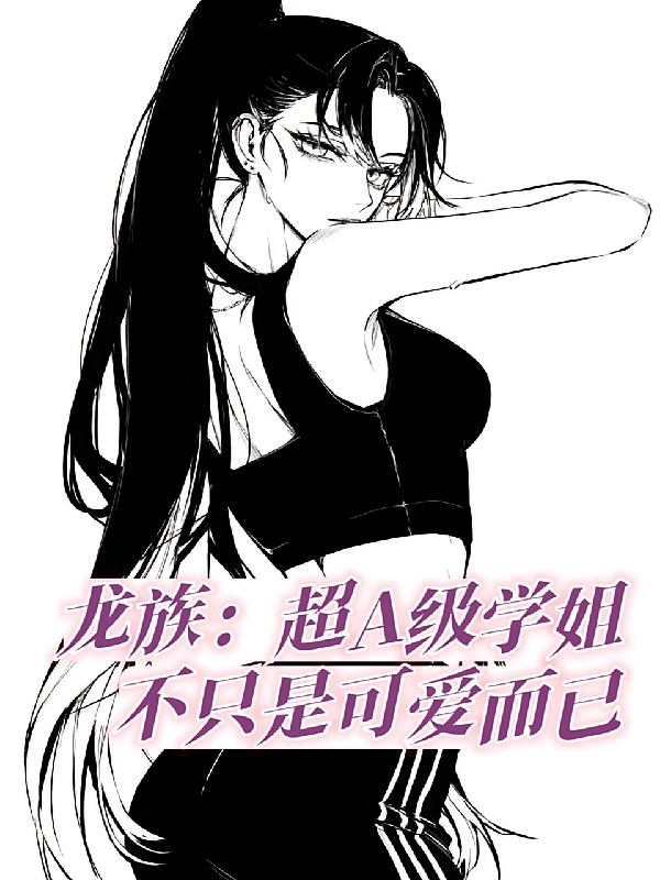 龙族：超A级学姐不只是可爱而已