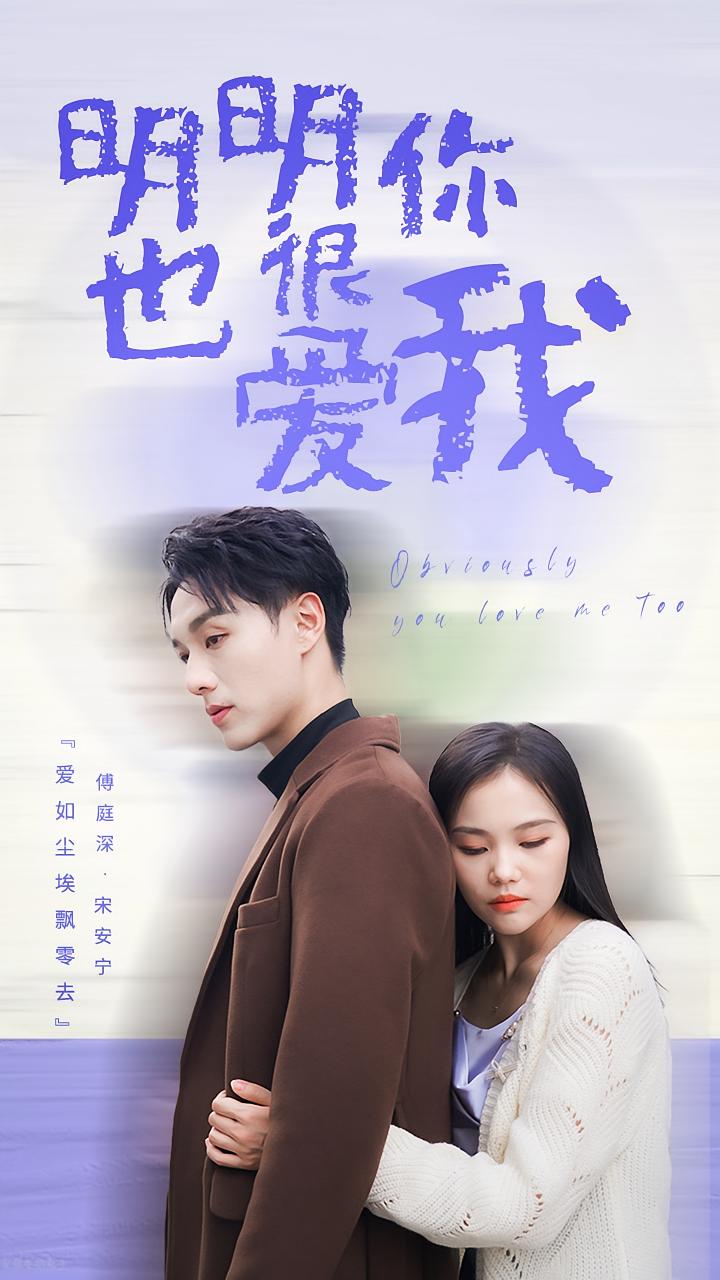 明明你也很爱我