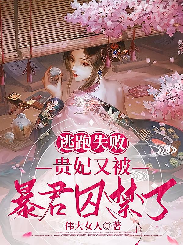 逃跑失败，贵妃又被暴君囚禁了