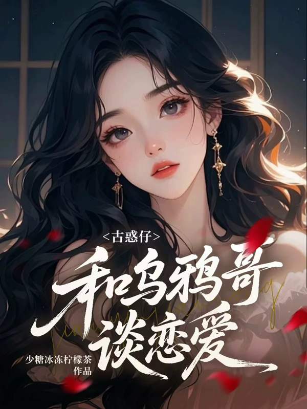 古惑仔：和乌鸦哥谈恋爱