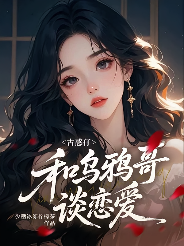 古惑仔：和乌鸦哥谈恋爱