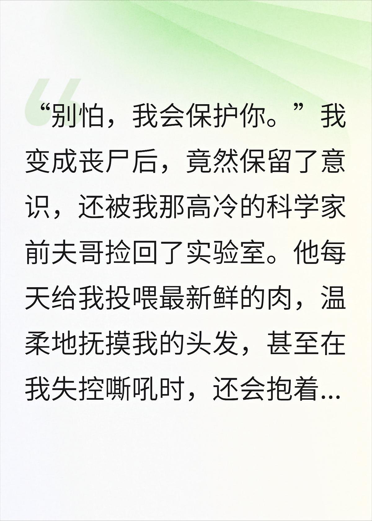 变成丧尸后，我被前夫哥圈养了