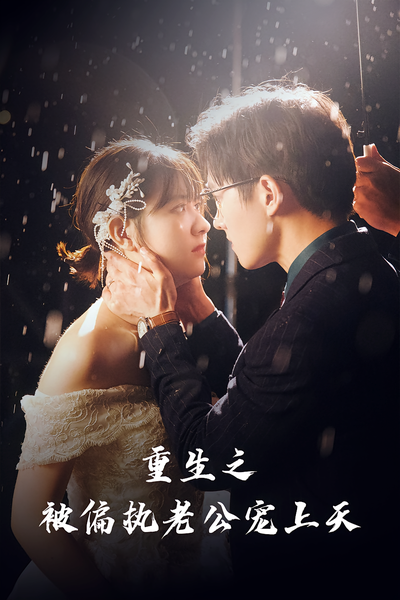 重生后被偏执老公宠上天