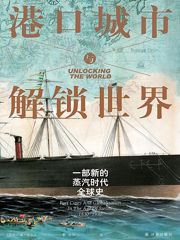 港口城市与解锁世界：一部新的蒸汽时代全球史（方尖碑）