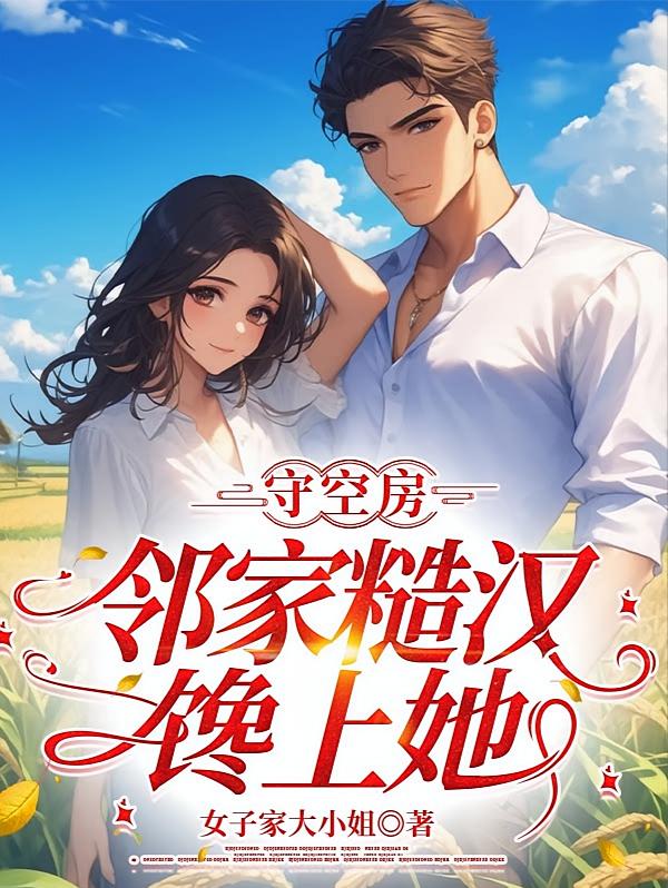 守空房，邻家糙汉馋上她