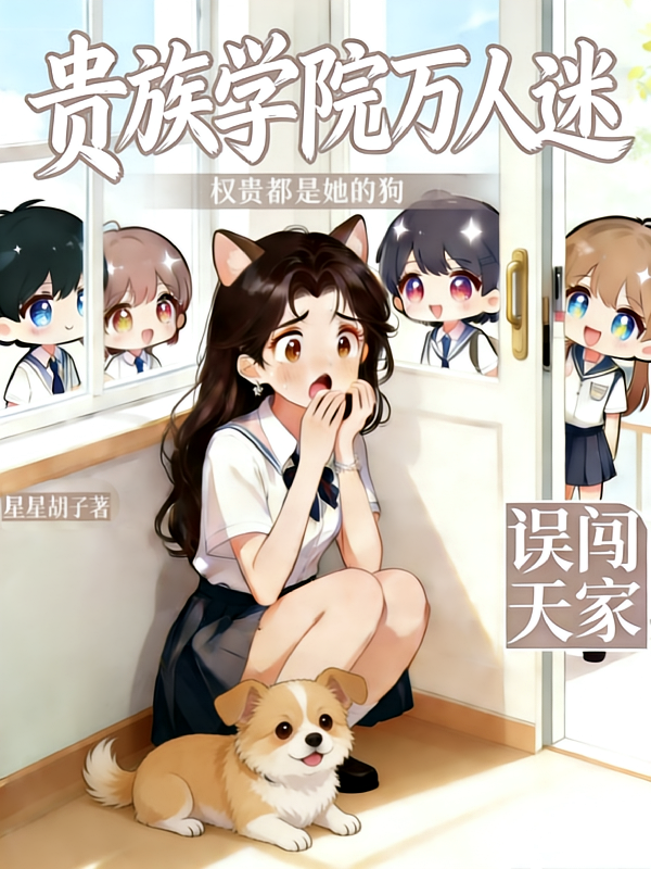 贵族学院万人迷：权贵都是她的狗
