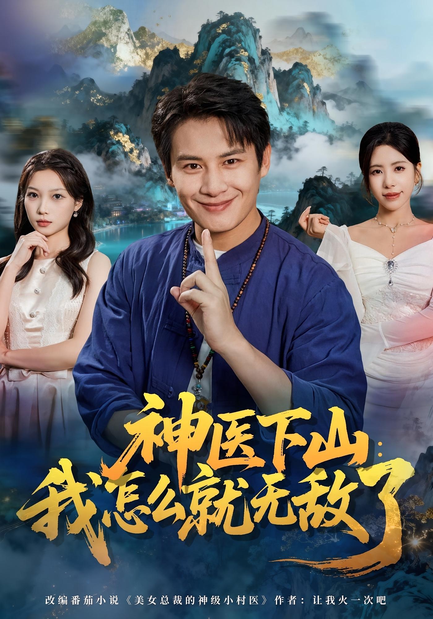 神医下山：我怎么就无敌了